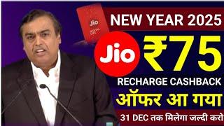 Jio New Year Offer 2025 | Jio New Year Recharge Offer 2025 | Jio Cashback Offer 2025 | Jio New Offer