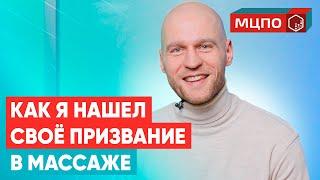 Как стать массажистом без медицинского образования. История успеха в МЦПО. Обучение массажу в Москве