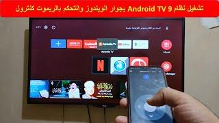 تشغيل نظام Android TV 9 بجوار الويندوز والتحكم بالريموت كنترول