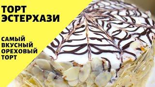 Торт Эстерхази! Классический рецепт! Самый вкусный ореховый торт!