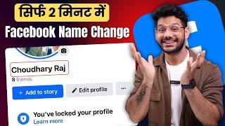 Facebook name change | How to change facebook name | facebook name kaise change kare