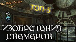 Величайшие изобретения Двемеров, ТОП-5 | TES Лор [AshKing]