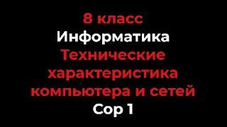 8 класс Информатика Технические характеристика компьютера и сетей Сор 1