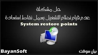 حل مشكلة عدم تمكن الويندوز مع عمل نقاط استعادة system restore