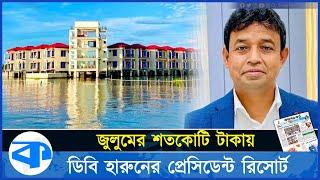 জুলুমের শতকোটি টাকায় ডিবি হারুনের প্রেসিডেন্ট রিসোর্ট | Resort of DB Harun