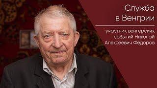 Служба в Венгрии _ участник венгерских событий Николай Алексеевич Федоров