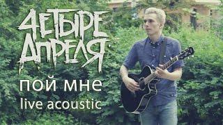 4 Апреля - Пой мне (live acoustic)