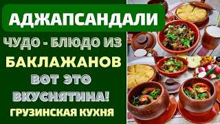 АДЖАПСАНДАЛИ: ЧУДО-БЛЮДО КАВКАЗСКОЙ  КУХНИ - ЕГО ВЕЛИЧЕСТВО БАКЛАЖАН! აჯაფსანდალი Ajapsandali