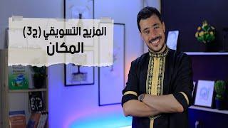 المزيج التسويقي ج03 (المكان) | المستشار الاقتصادي | عبد الرحيم عبد اللاوي