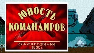 Юность командиров (1939)