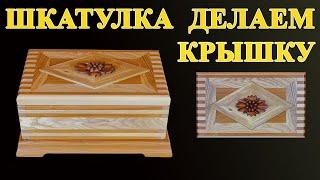 158. Полосатая шкатулка из дерева своими руками. Крышка для шкатулки из дерева. 1часть.