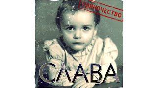 Слава "Одиночество-сука" текст песни