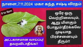 7.11.2024:இப்படி ஒரு நாள் அமையாது,அனைத்து பிரச்சனைகளும் முருகன ருளால் பொடிபொடியாகும்!கை மேல் பலன்!