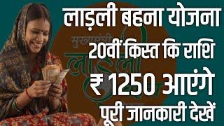 लाड़ली बहना योजना कि 20वीं किस्त | मिलेंगे 1250 रुपयें  | ladli bahana 20th kist date #ladlibahna