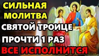 7 июля Большой Праздник! ВКЛЮЧИ И ВСЕ ИСПОЛНИТСЯ! Сильная Молитва Святой Троице. Православие