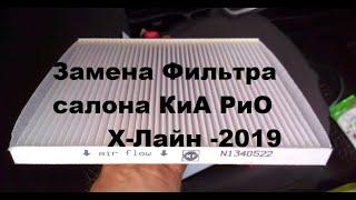 Замена воздушного фильтра салона Киа Рио х-лайн 2019 г.