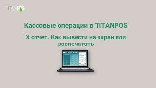 Основные кассовые операции в TITANPOS . Х отчет