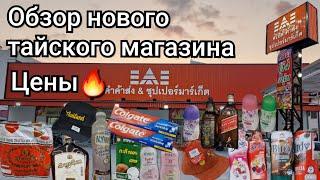 Таиланд.  Паттайя. ОБЗОР нового МАГАЗИНА для МЕСТНЫХ. ЦЕНЫ НИЖЕ, ЧЕМ ВЕЗДЕ!!!