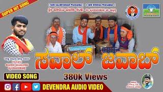 Savala Jawab | ಸವಾಲ್ ಜವಾಬ್ | Manju Bhairidevarkoppa | Bhajanapada | Devendra Audio & Video