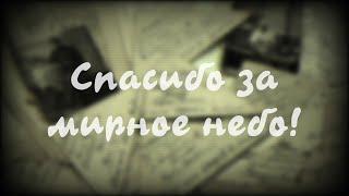 Стихи Победы - «Спасибо героям!» (О. Маслова)