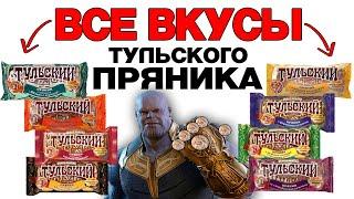 ВСЕ ВКУСЫ ТУЛЬСКОГО ПРЯНИКА!!! ОБЗОР НА ВСЕ ТУЛЬСКИЕ ПРЯНИКИ ЯСНАЯ ПОЛЯНА!!!!