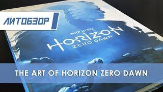 Литобзор: Артбук "Мир игры Horizon Zero Dawn"