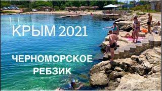 КРЫМ ЧЕРНОМОРСКОЕ  2021 ///ПЛЯЖ РЕБЗИК. Любимое место отдыха.