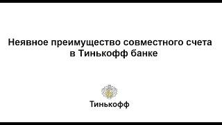 Неявное преимущество совместного счета в Тинькофф банке – как совершать безопасные онлайн покупки