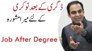 Job After Degree - In My Opinion | Qasim Ali Shah