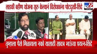 Eknath Shinde | लाडकी बहीण योजना सुरू केल्यानं विरोधकांना पोटदुखी - शिंदे