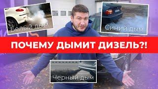 Почему авто ДЫМИТ?! Как можно определить причину и решить ее