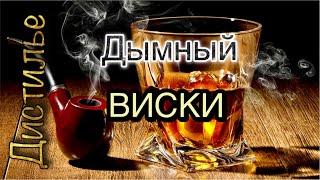 Приготовление дымного виски от А до Я на аппарате Люкссталь 8 (часть1)