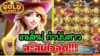 เกมใหม่ กำนันสาว สะสมไวล์ด เกือบเจอช๊อตโหด !! │เกม Gold West  spadegaming