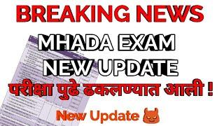 MHADA EXAM NEW UPDATE | परीक्षा पुढे ढकलण्यात आली | mhada exam issue |