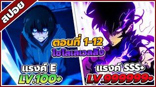 [สปอยอนิเมะ] Solo Leveling โซโล่เลเวลลิง ตอนที่ 1-12️(จบซีซั่น1)