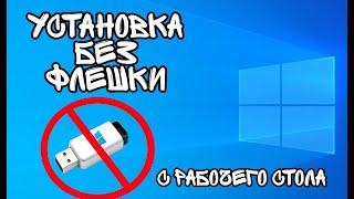 УСТАНОВКА WINDOWS БЕЗ ФЛЕШКИ | КАК УСТАНОВИТЬ WINDOWS С РАБОЧЕГО СТОЛА