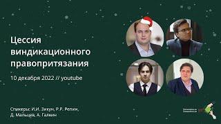 Цессия виндикационного правопритязания (10/12/2022)