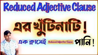 Reduced Adjective Clause  Vs  Adjective Clause | বড় বড় Sentence তৈরি করা শিখুন খুব সহজে!  |