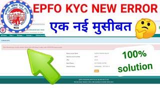 pfo kyc update new error,bank number should contain min 10 digits,pf portal new error,SSM Smart Tech