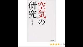 AIと本 要約【空気の研究】山本 七平 #368