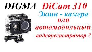 Экшн-камера Digma DiCam 310 как недорогой качественный надёжный автомобильный видеорегистратор.