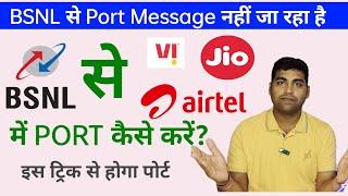 BSNL से PORT Message नहीं जा रहा BSNL SIM PORT कैसे करें? | how to port BSNL Sim to other Network