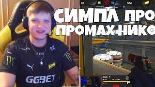 СИМПЛ О ПРОМАХЕ НИКО С ДИГЛА S1MPLE РАССКАЗАЛ ПОЧЕМУ NIKO НЕ ПОПАЛ ПО S1MPLE - ИНТЕРВЬЮ СИМПЛА О G2