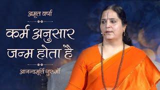 कर्म अनुसार जन्म होता है I AV Ep.898 Daily Satsang 4 August'20 | Anandmurti Gurumaa (English Subt.)