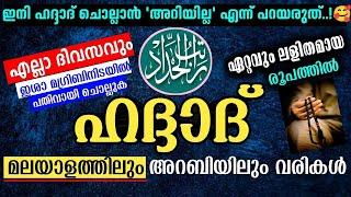 ഹദ്ദാദ്‌ മലയാളം അറബി വരികൾ ദിവസവും ചൊല്ലുക പതിവാക്കുക Lyrical Video By Hadhad In Malayalam & Arabic