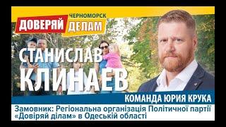 Знакомьтесь, Станислав Клинаев – кандидат в депутаты от команды Юрия Крука “Доверяй делам".