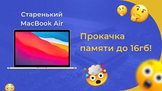 Macbook Air a1466 увеличение памяти до 16gb