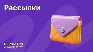 Рассылки для записи клиентов салонов красоты через Бьюти Бот