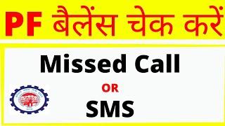 PF Balance Check Via Missed Call or Mobile SMS || How to Check Complete PF/EPF Balance On Mobile ||