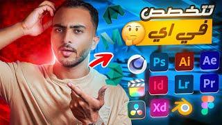 تخصصات الجرافيك ديزاين | فيديو مهم جداً لو محتار ومش عارف تبدأ منين